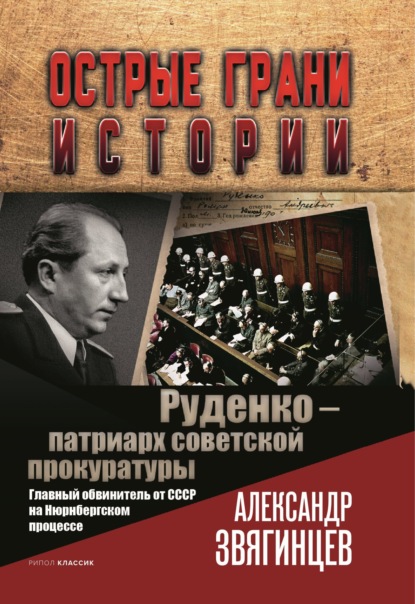 Руденко – патриарх советской прокуратуры. Главный обвинитель от СССР на Нюрнбергском процессе — Александр Звягинцев