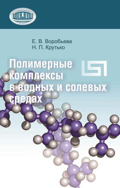 Полимерные комплексы в водных и солевых средах - Е. В. Воробьева