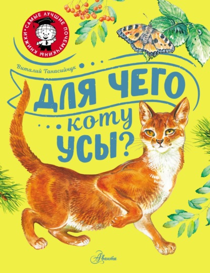 Для чего коту усы? - Виталий Танасийчук