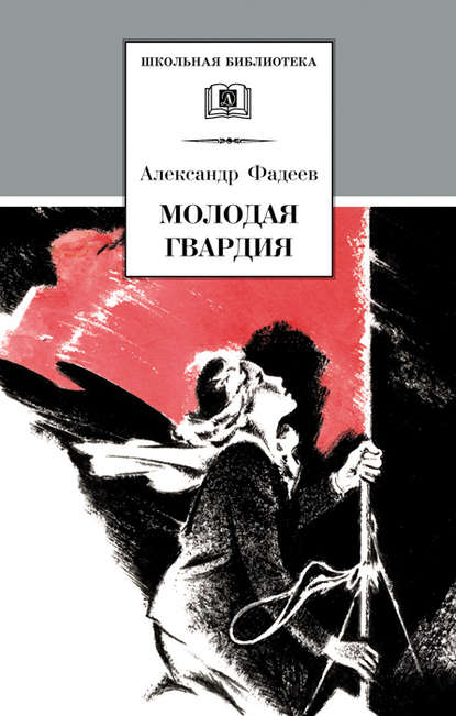 Молодая гвардия - Александр Александрович Фадеев