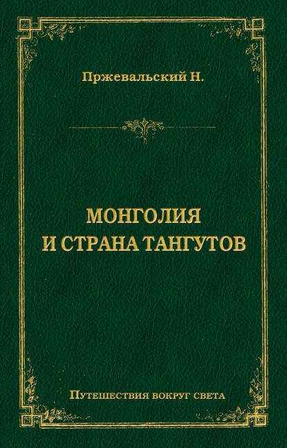 Монголия и страна тангутов - Николай Пржевальский
