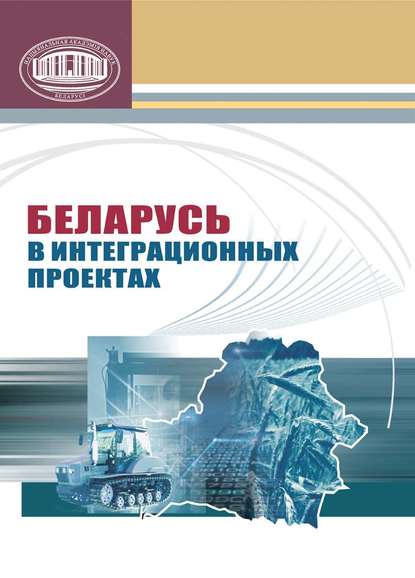 Беларусь в интеграционных проектах - А. К. Акулик