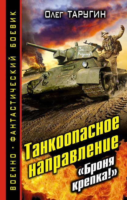 Танкоопасное направление. «Броня крепка!» - Олег Таругин