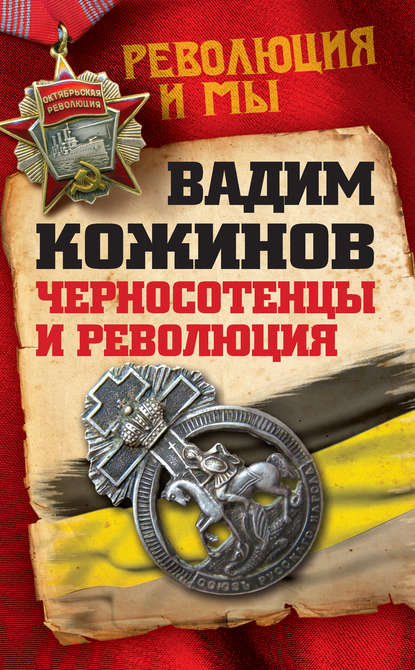 Черносотенцы и Революция — Вадим Кожинов