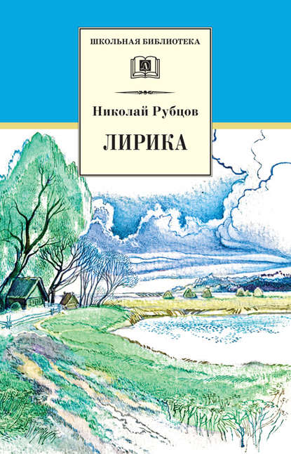 Лирика - Николай Рубцов