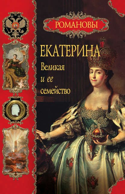 Екатерина Великая и ее семейство - Вольдемар Балязин