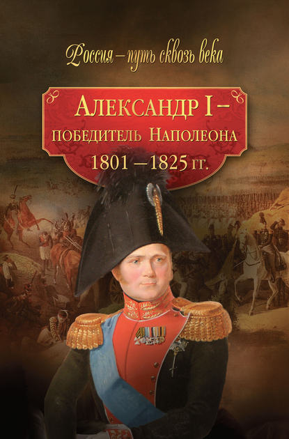 Александр I – победитель Наполеона. 1801–1825 гг. - Коллектив авторов