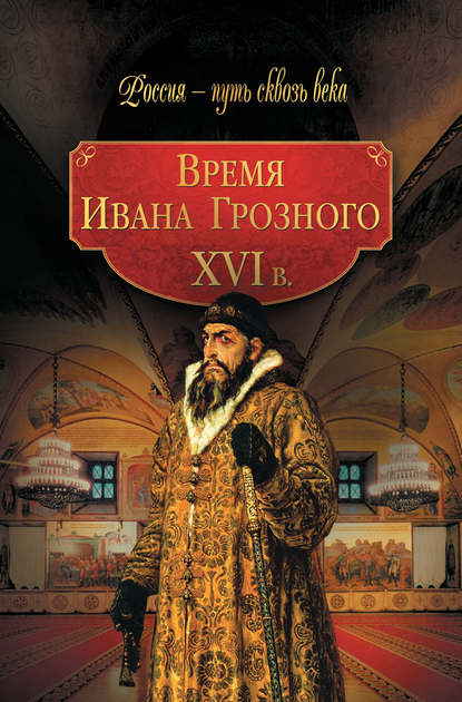 Время Ивана Грозного. XVI в. — Коллектив авторов