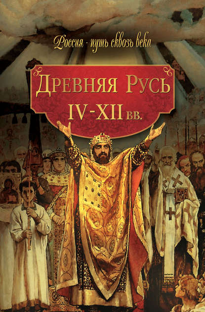 Древняя Русь. IV–XII вв. - Коллектив авторов