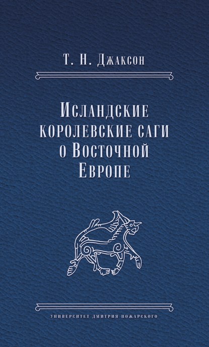 Исландские королевские саги о Восточной Европе - Т. Н. Джаксон