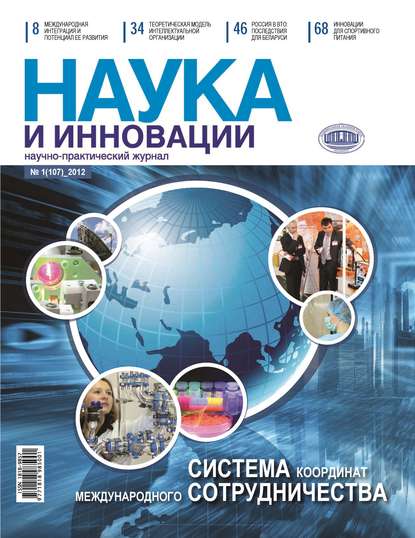 Наука и инновации №1 (107) 2012 - Группа авторов