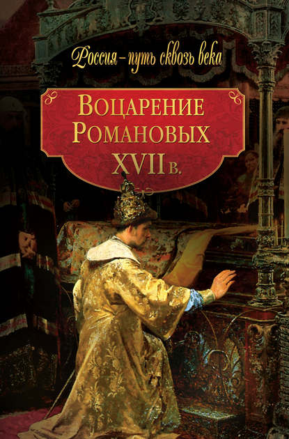 Воцарение Романовых. XVII в — Коллектив авторов