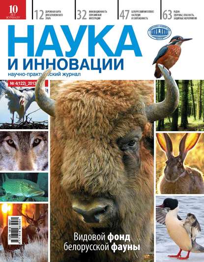 Наука и инновации №4 (122) 2013 - Группа авторов