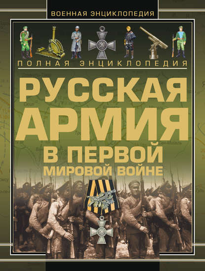 Полная энциклопедия. Русская Армия в Первой мировой войне (1914–1918) - В. Н. Шунков