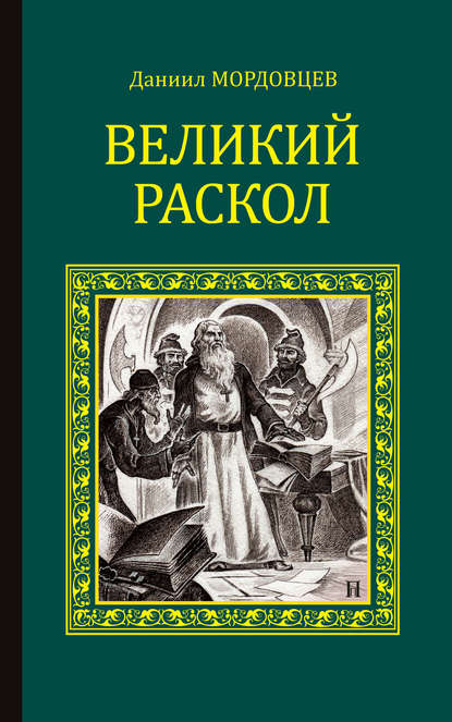 Великий раскол - Даниил Мордовцев