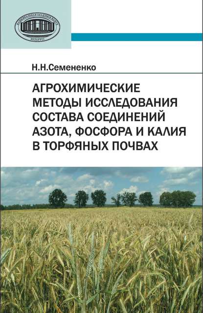 Агрохимические методы исследования состава соединений азота, фосфора и калия в торфяных почвах — Н. Н. Семененко