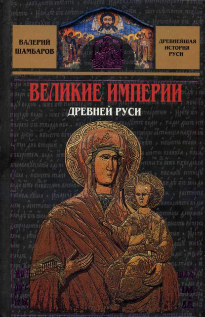 Великие империи Древней Руси - Валерий Шамбаров