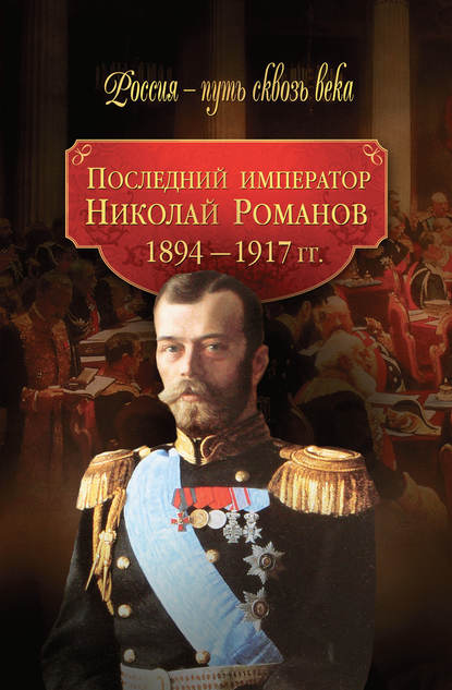 Последний император Николай Романов. 1894–1917 гг. - Коллектив авторов