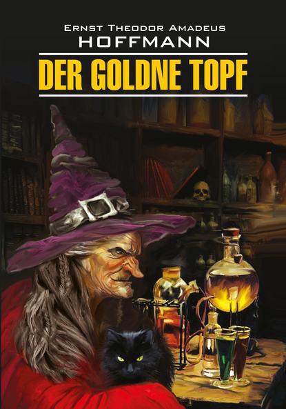 Der Goldne Topf / Золотой горшок. Книга для чтения на немецком языке - Эрнст Гофман