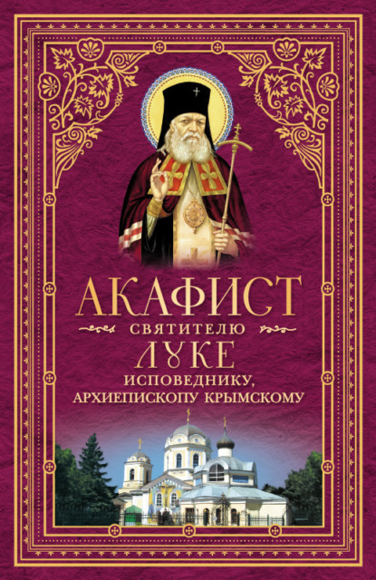 Акафист святителю Луке, исповеднику, Архиепископу Крымскому - Группа авторов