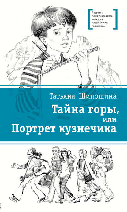 Тайна горы, или Портрет кузнечика - Татьяна Шипошина
