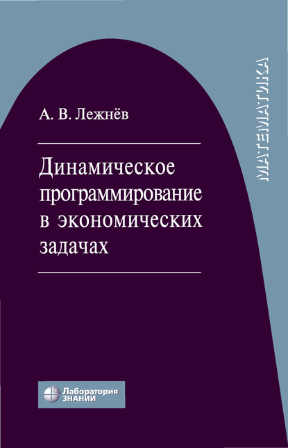 Динамическое программирование в экономических задачах — А. В. Лежнёв