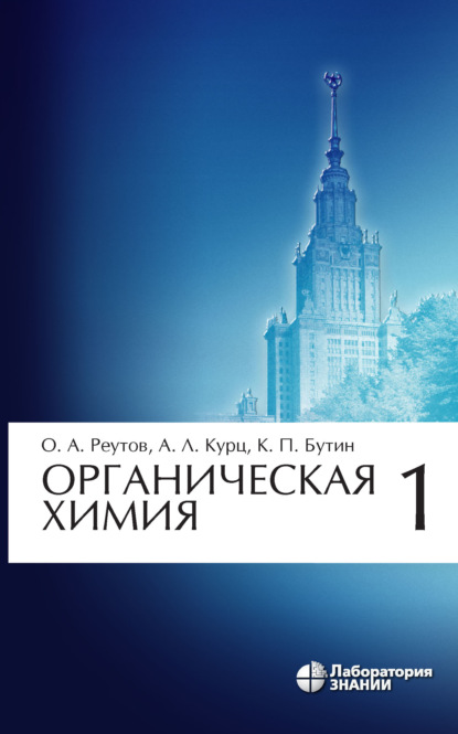 Органическая химия. Часть 1 - К. П. Бутин