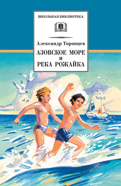Азовское море и река Рожайка (сборник) — Александр Торопцев