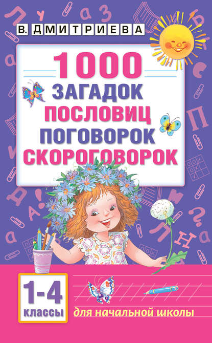 1000 загадок, пословиц, поговорок, скороговорок. Для начальной школы - Группа авторов