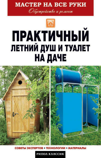 Практичный летний душ и туалет на даче - Елена Доброва