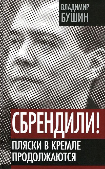 Сбрендили! Пляски в Кремле продолжаются - Владимир Бушин