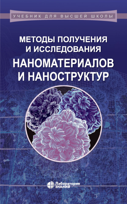 Методы получения и исследования наноматериалов и наноструктур. Лабораторный практикум по нанотехнологиям. Учебное пособие - Н. И. Ершова