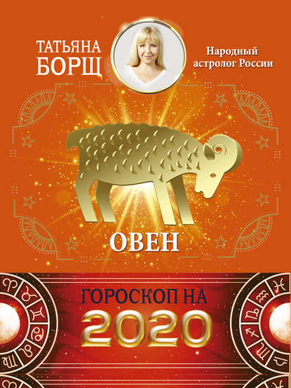 Овен. Гороскоп на 2020 год — Татьяна Борщ