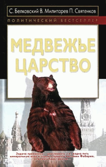 Медвежье царство - С. А. Белковский