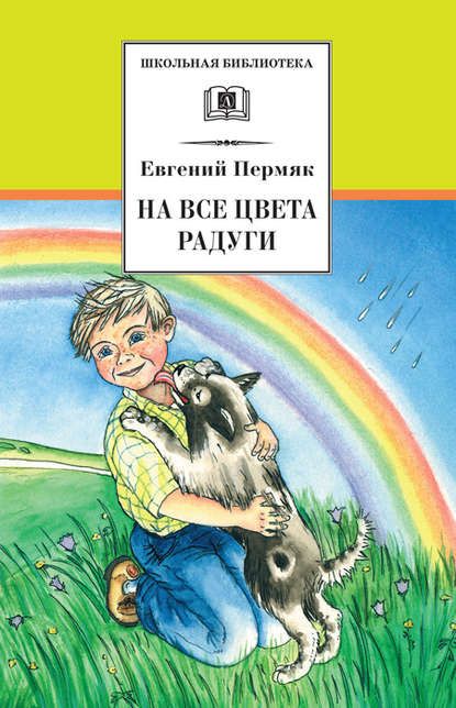 На все цвета радуги (сборник) - Евгений Пермяк