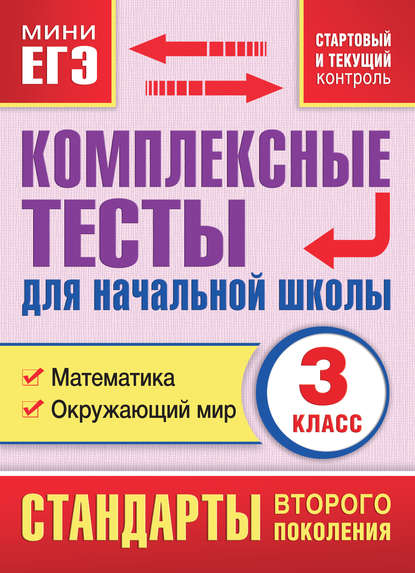 Комплексные тесты для начальной школы. Математика. Окружающий мир (cтартовый и текущий контроль). 3 класс - М. А. Танько