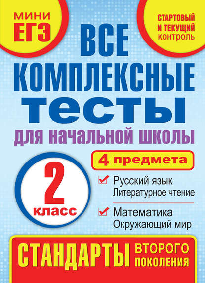 Все комплексные тесты для начальной школы. Математика, окружающий мир, русский язык, литературное чтение (стартовый и текущий контроль). 2 класс - М. А. Танько