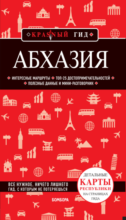 Абхазия. Путеводитель - Александра Гарбузова