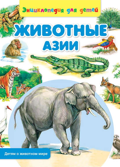 Животные Азии - Сергей Рублев