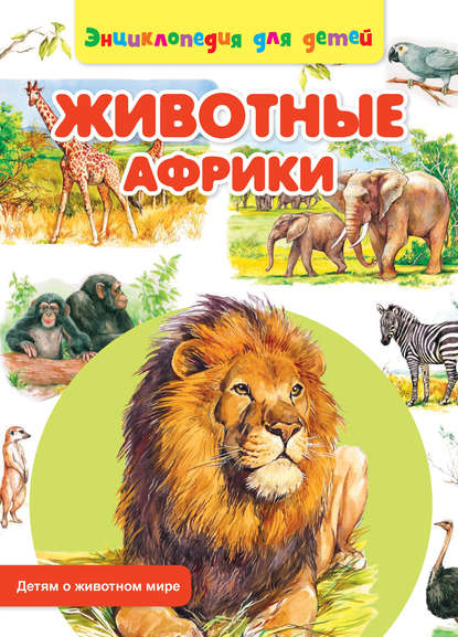 Животные Африки - Сергей Рублев