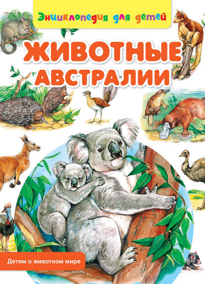 Животные Австралии - Сергей Рублев
