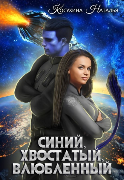 Синий, хвостатый, влюбленный - Наталья Косухина