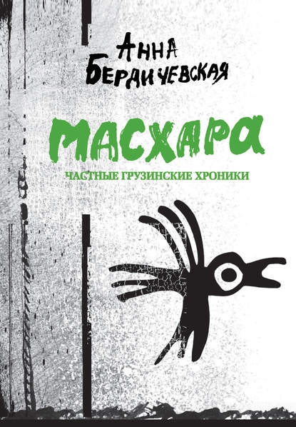 Масхара. Частные грузинские хроники (сборник) — Анна Бердичевская