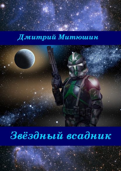 Звёздный всадник - Дмитрий Митюшин