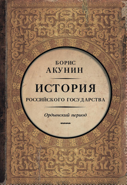 Часть Азии. История Российского государства. Ордынский период - Борис Акунин