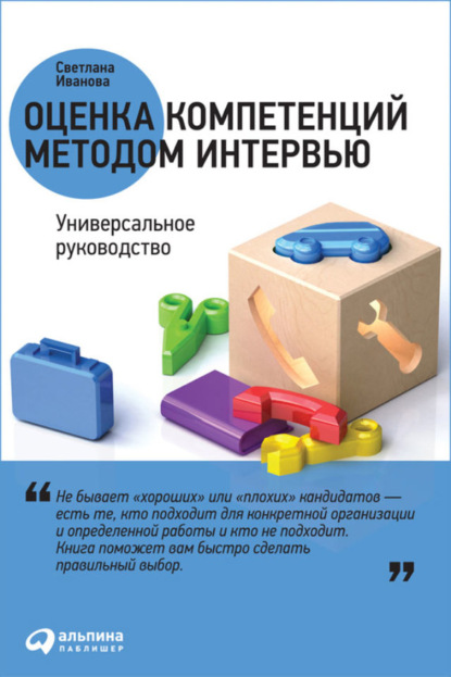 Оценка компетенций методом интервью. Универсальное руководство - Светлана Иванова