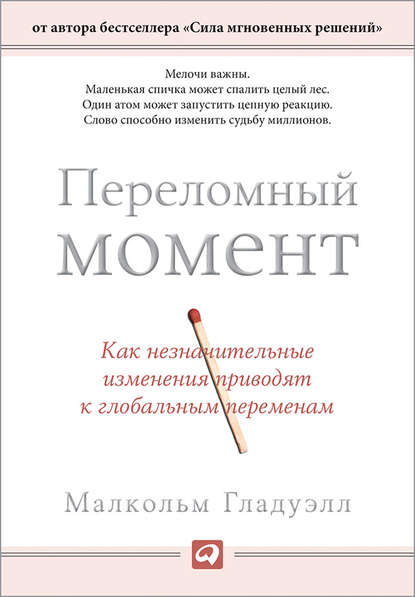 Переломный момент. Как незначительные изменения приводят к глобальным переменам - Малкольм Гладуэлл