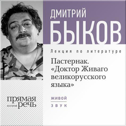 Лекция «Пастернак. Доктор Живаго великорусскаго языка» — Дмитрий Быков