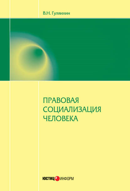 Правовая социализация человека - Вячеслав Гуляихин