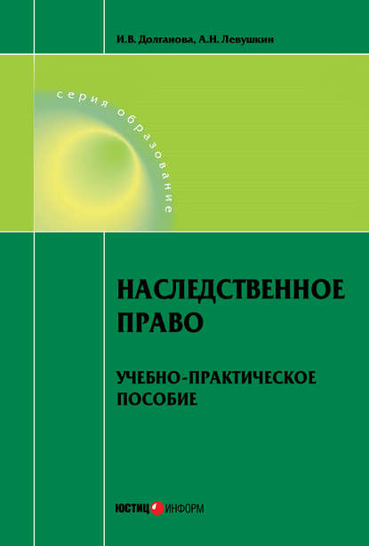 Наследственное право. Учебно-практическое пособие — А. Н. Левушкин